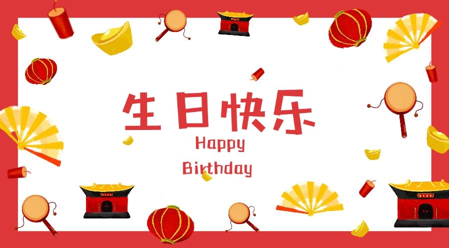 7月生日的舜发人，生日快乐！