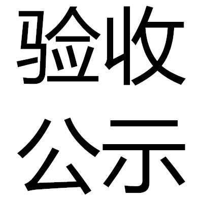 浙江舜发反光服饰有限公司 年产2000万套反光服生产线技改项目竣工环境保护验收意见