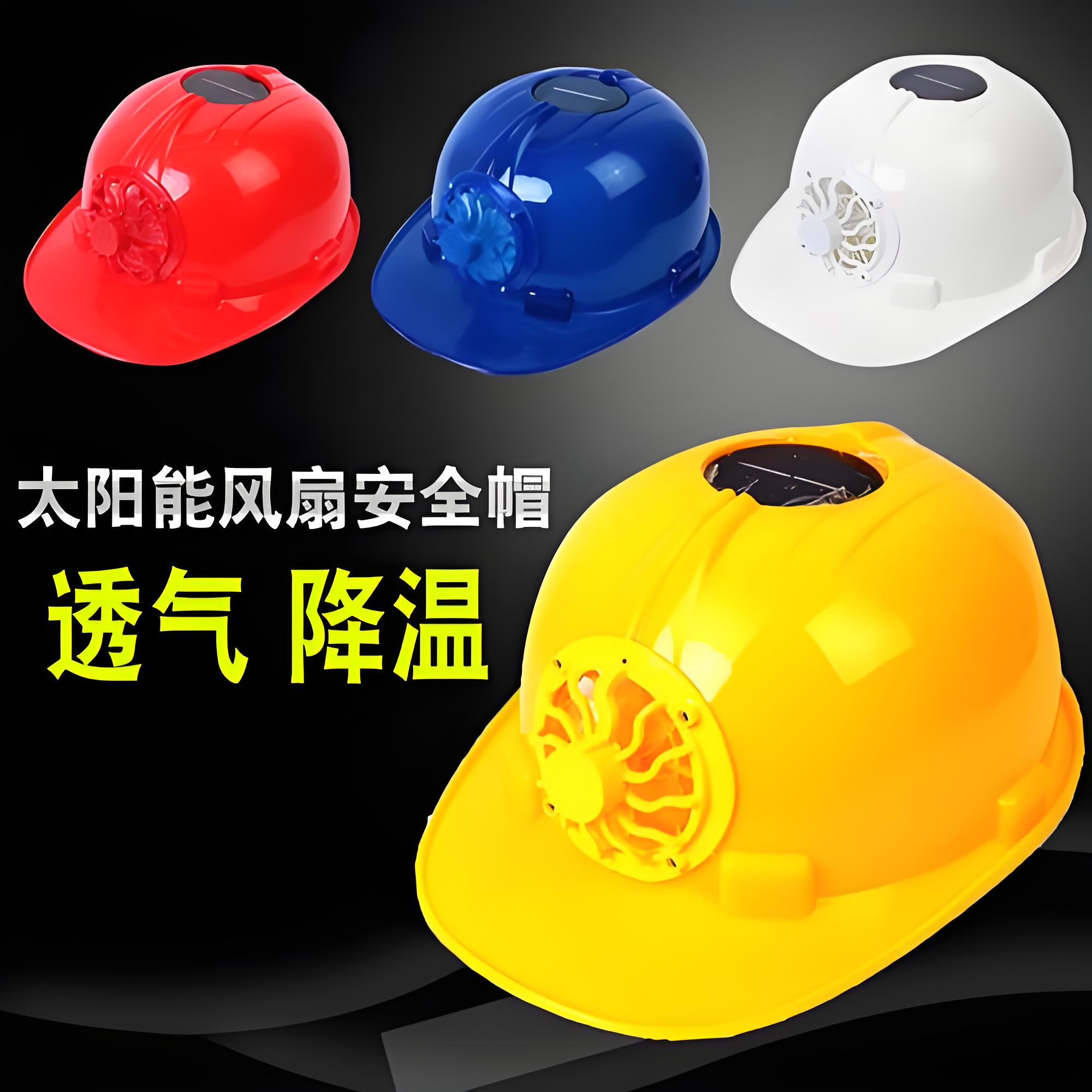 带风扇安全帽：为安全作业保驾护航
